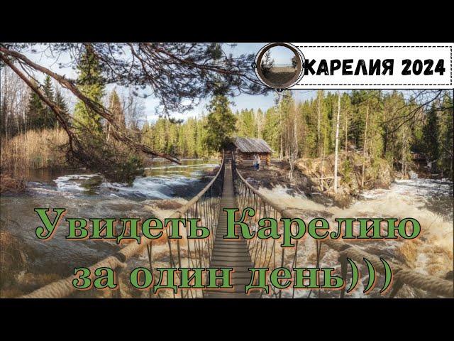 Карелия за один день))) / Travel to Karelia in 1 day.