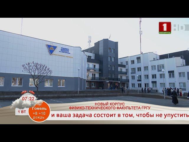 НА СВЯЗИ ГРОДНО. НОВЫЙ КОРПУС ФИЗИКО-ТЕХНИЧЕСКОГО ФАКУЛЬТЕТА ГРГУ