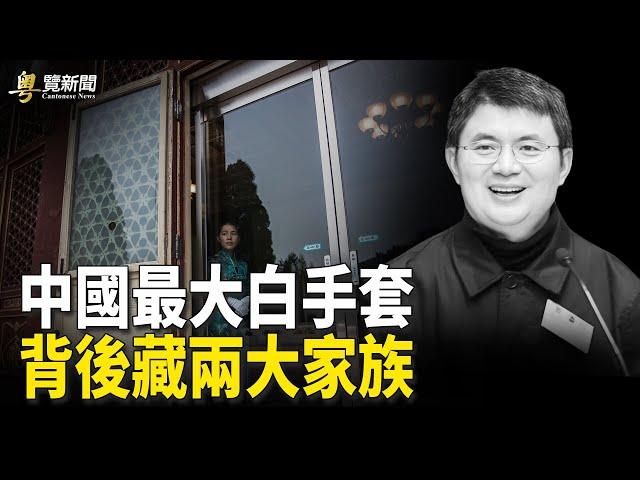 前中共官員揭肖建華背後權貴；藍述：G20會議 美財長促中共解決產能過剩  主播：李冬梅【希望之聲粵語頻道-粵覽新聞】