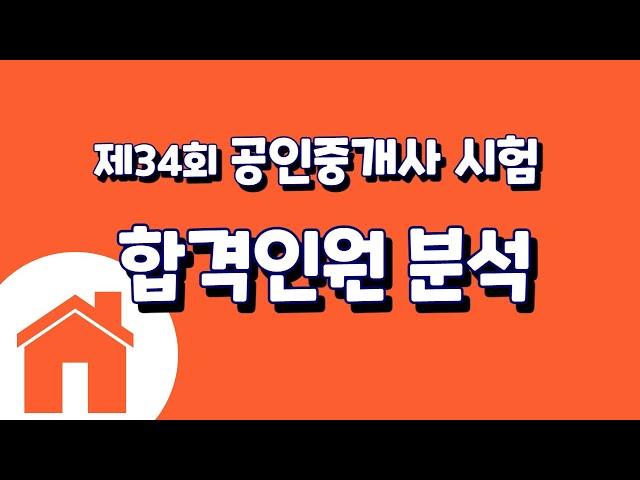 제34회 공인중개사 시험 합격인원분석