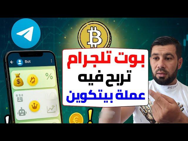 الربح من الانترنت من بوت تيليجرام | جربت ربح بيتكوين من مهام بسيطة!