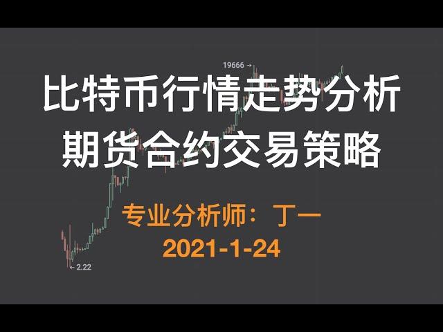 BTC比特币行情走势分析，期货合约交易策略—2021 0124【丁一】