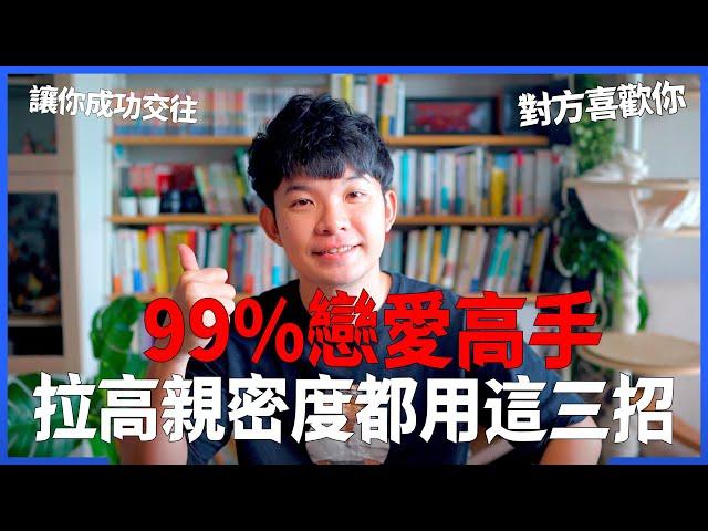 99%戀愛高手 拉高親密度都用這三招 讓你成功交往 對方喜歡你 |  (愛情)(感情)(戀愛)(吸引)【貝克書】