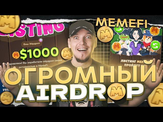  СУПЕР AIRDROP MEMEFI! СКОЛЬКО ЗАРАБОТАЛ? ПРОДАВАТЬ ИЛИ СТЕЙКАТЬ КРИПТОВАЛЮТУ? ЧТО БУДЕТ ДАЛЬШЕ?