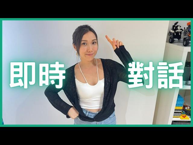 AI即時對話 | 實測ChatGPT 4o語音模型 | AI廣東話 | AI學外語 | ChatGPT advanced voice mode 好唔好用 ？