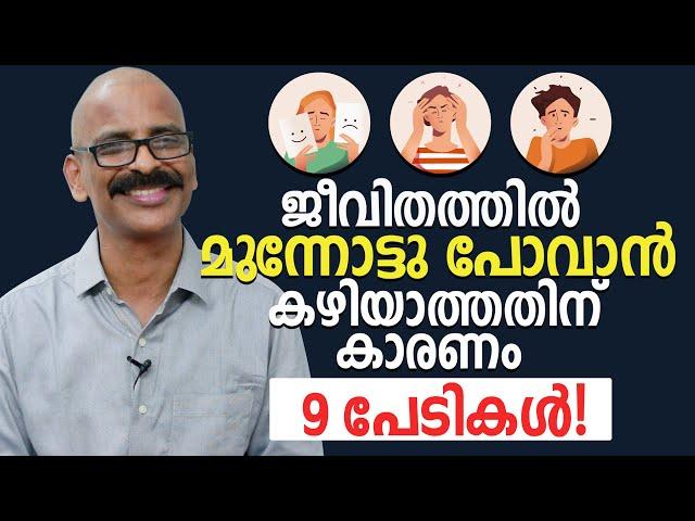 ജീവിതത്തിൽ മുന്നോട്ടു പോവാൻ കഴിയാത്തതിന് കാരണം - 9 പേടികൾ! | 9 fears that make life miserable