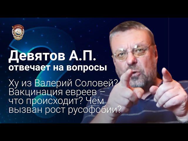 Ху из Валерий Соловей? Вакцинация евреев — что происходит? Чем вызван рост русофобии?