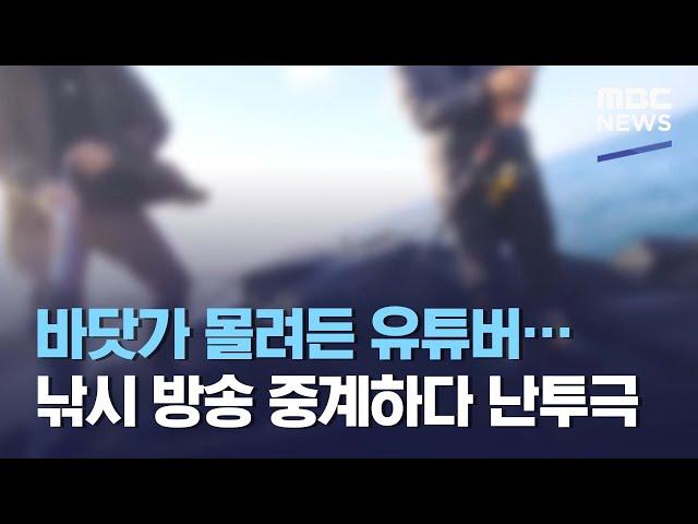 바닷가 몰려든 유튜버…낚시 방송 중계하다 난투극 (2021.04.29/뉴스데스크/MBC)