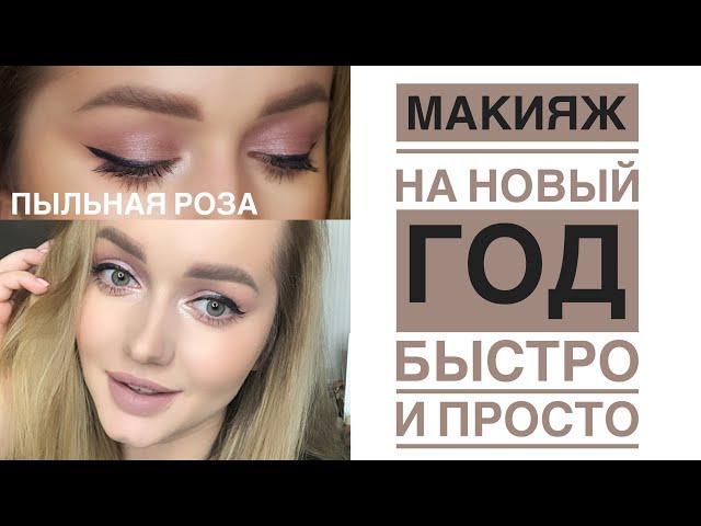 Бюджетно и быстро.Макияж на Новый год 2021