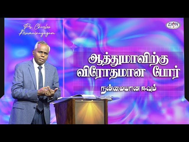 ஆத்துமாவிற்கு விரோதமான போர் - நன்மையான ஈவும்| 2024.06.16 | Tamil