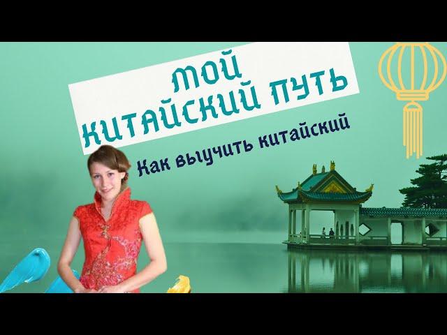 Как я выучила китайский. Учеба в Китае.