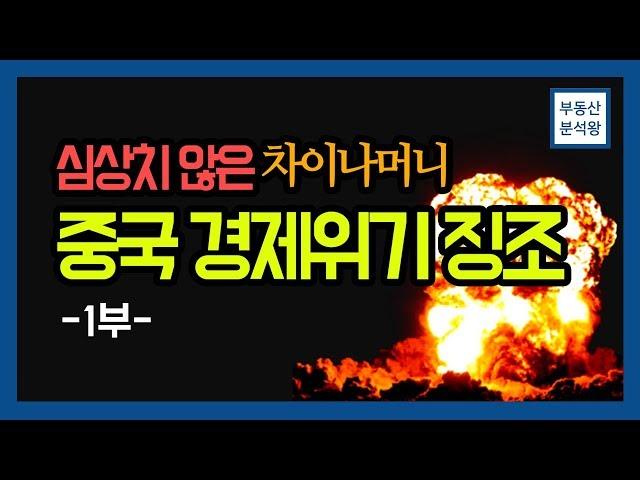 중국 경제위기 징조 1부 (차이나머니 편) [부동산분석왕]