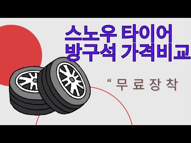 방구석 스노우 타이어 가격비교 /싸게 사는법 /왜 안해?/윈터 타이어