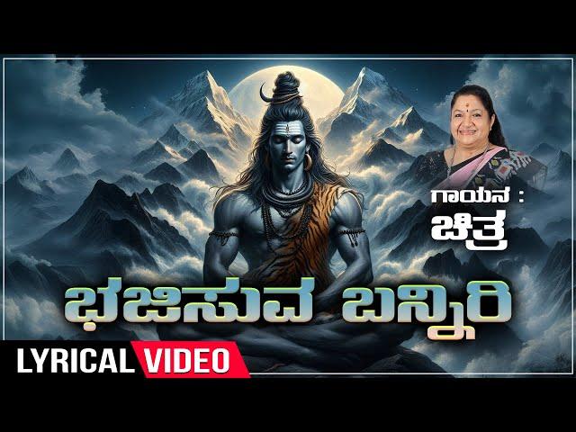 Devotional | Bhajisuva Banniri Lyrical Video Song | Sung By Chitra | Shiva Kannada Bhakti Geethegalu