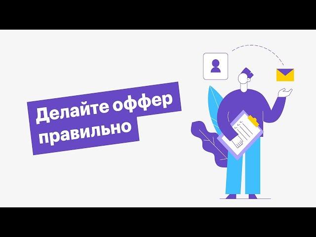 ►ПРОДАЮЩИЙ ОФФЕР | Что такое оффер ПРОСТЫМИ СЛОВАМИ | Офферы для ПРОДАЖИ