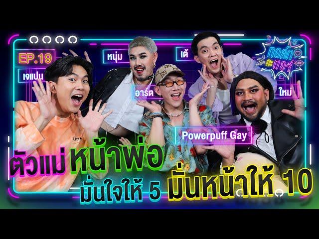 ทอล์ก กะ ดอร์ Ep.19 l  ตัวแม่ ตัวมัม เป๊ะไม่เคยโป๊ะ l Powerpuff Gay | iPAN CHANNEL