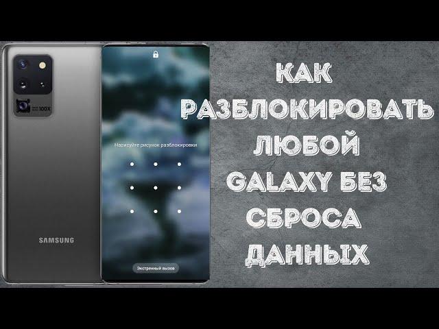 Забыл, пароль, пин-код, графический ключ, разбит экран - КАК разблокировать Galaxy без сброса данных