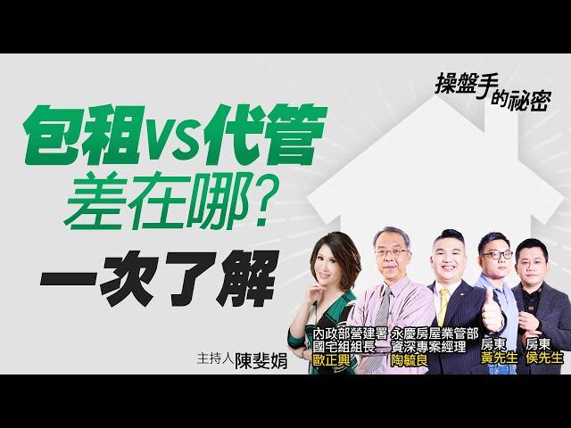 包租vs代管差在哪？　一次了解｜#操盤手的秘密｜#好房網TV｜20211209 @ohousefun