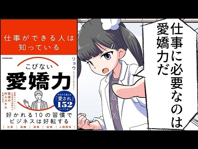 【要約】仕事ができる人は知っている こびない愛嬌力【リョウ】