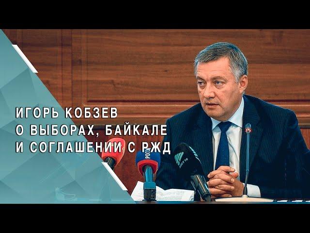 Пресс-конференция Игоря Кобзева для федеральных и региональных СМИ