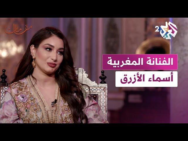 مقامات مع رشيد غلام │ الفنانة المغربية أسماء الأزرق