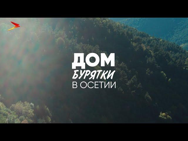 Дом бурятки в Осетии I #ДОК