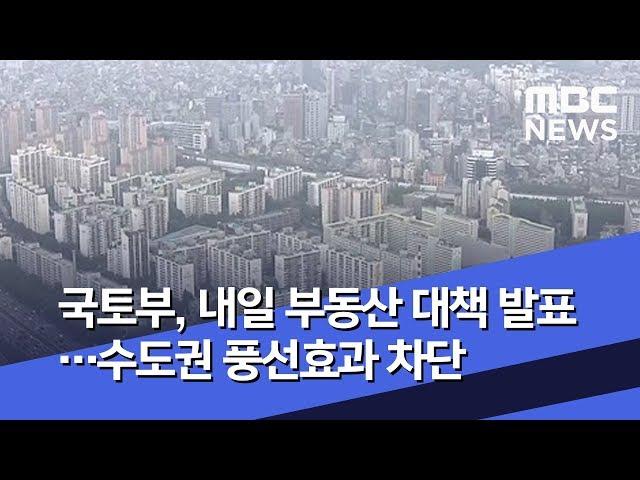 국토부, 내일 부동산 대책 발표…수도권 풍선효과 차단  (2020.02.19/5MBC뉴스)