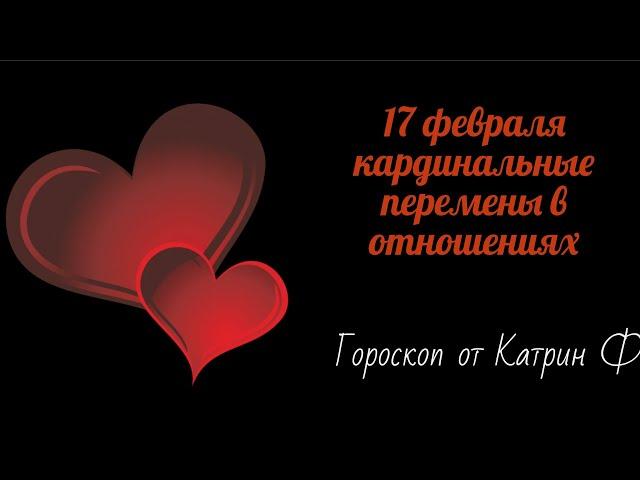 ЦИКЛ МАРСА И ВЕНЕРЫ С 17ФЕВРАЛЯ НОВЫЙ ПОВОРОТ В ОТНОШЕНИЯХ🪐 ГОРОСОКОП ОТ КАТРИН Ф