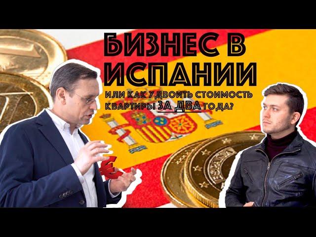 Успешный бизнес в Испании! Как? Эксклюзивная инструкция как удвоить стоимость квартиры за два года.