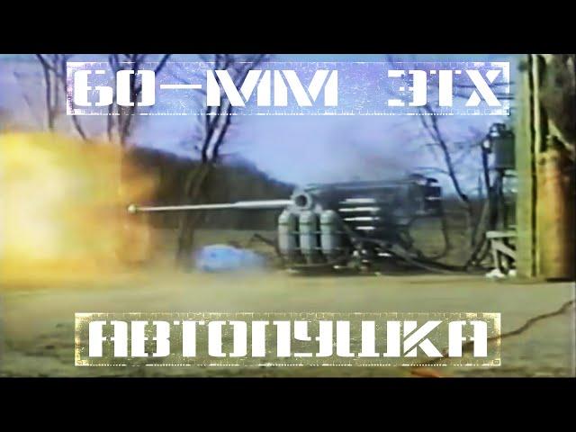 60-мм электротермохимическая револьверная автопушка