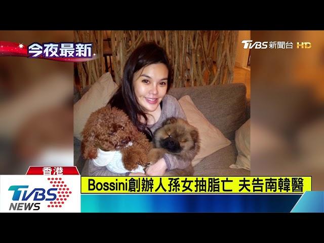 Bossini創辦人孫女抽脂亡　夫告南韓醫