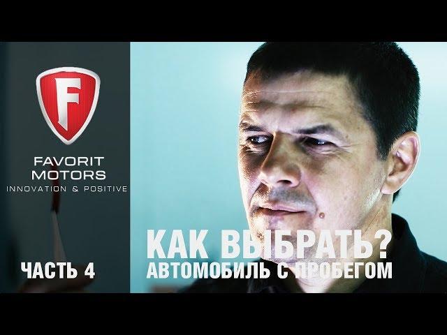 Как выбрать автомобиль с пробегом? - Часть 4