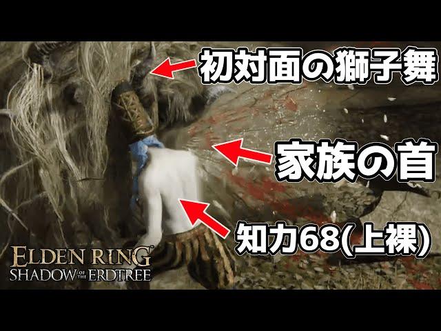 【エルデンリングDLC】技魔信ビルドでゆく影の地～神獣獅子舞編～