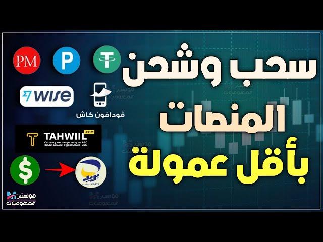 شرح موقع tahwiil للشحن و السحب و التحويل بين المنصات باقل عمولة