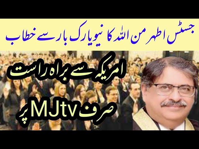 MJtv BREAKING LIVE: Justice Athar MInallah of Supreme Court of Pakistan addresses New York Bar