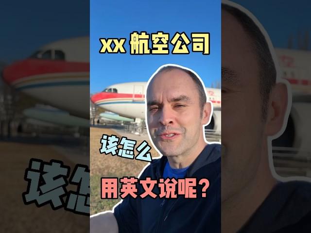 XX航空公司用英文怎么说？ #英语口语 #英语