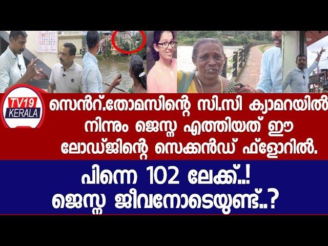 "ജസ്‌ന ഈ വീട്ടിലുണ്ട്"6 നിലകളുള്ളപച്ചഷീറ്റിട്ട കായലോരത്തെ ഈവീട്ടിൽ? Jesna Maria James missing Latest