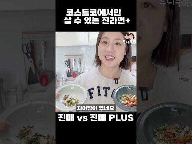 코스트코에서만 살 수 있는 진라면이 있다? #shorts