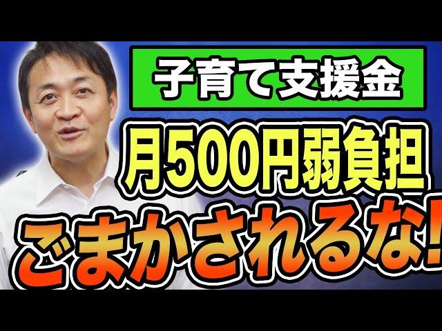 【月500円弱負担】少子化対策支援金 実質負担なしはごまかし！玉木雄一郎が解説