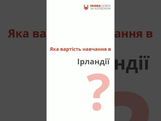 Скільки коштує вища освіта в Ірландії?