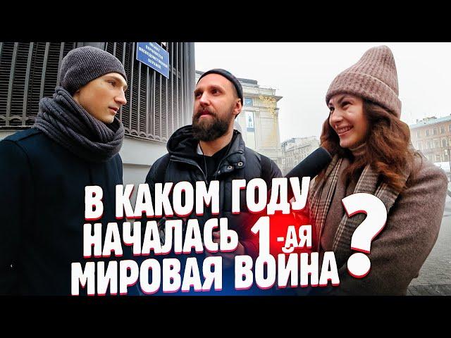 в каком году началась 1 мировая война? вопросы прохожим за бабосы