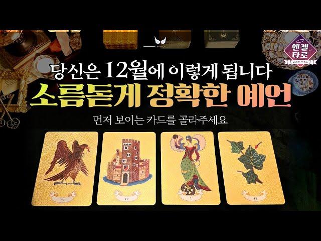 [엔젤타로]12월에 생길 좋은 일을 예언합니다 | 운이 좋아지는 방법도 모두 알려드릴게요!