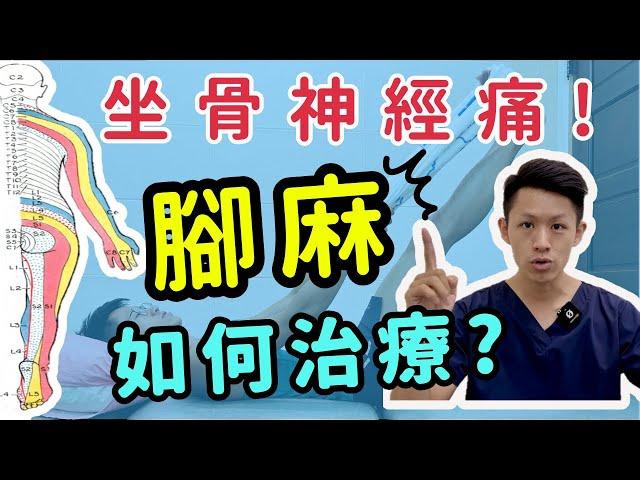 腳麻！久坐走路腳麻是什麼原因？如何幫自己做物理治療？