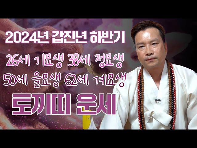 2024년 갑진년 하반기 ‘토끼띠 운세’ / 들어오는 삼재에 어떤 변화가?! #인천점집 #용한점집