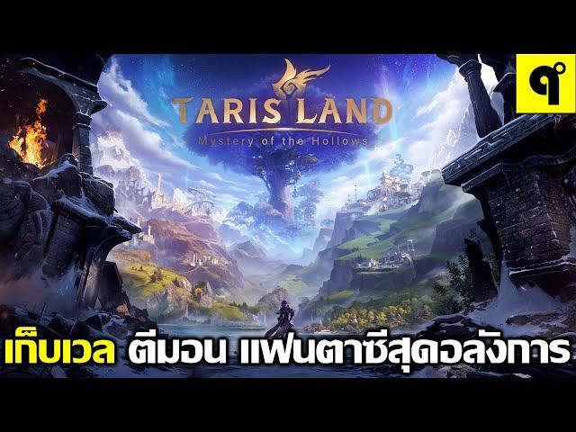 Tarisland เกมมือถือ MMORPG เก็บเวล ตีมอน ล่าบอส แฟนตาซี โคตรอลังการ ภาพสวยมากๆ มีภาษาไทย