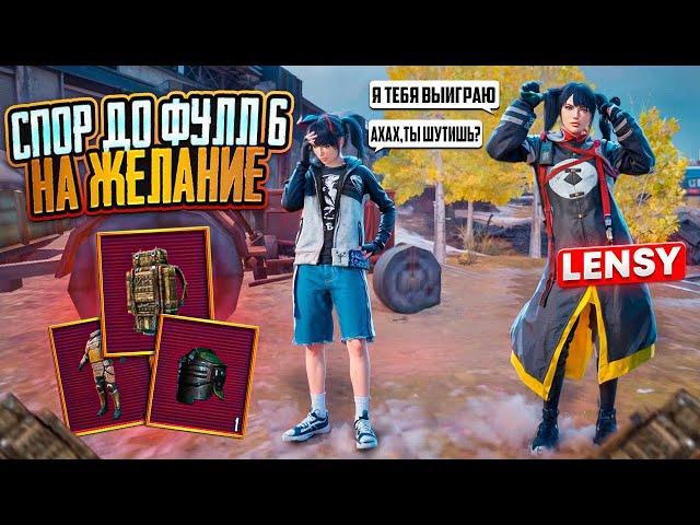 СПОР НА ЖЕЛАНИЕ ДО ФУЛЛ 6|совместно с @Lensymetro️|PUBG MOBILE|METRO ROYALE