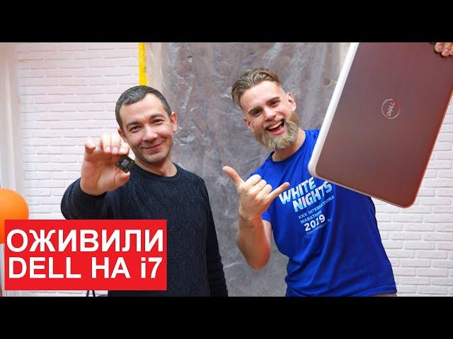 DELL C ЖЕСТКОЙ СУДЬБОЙ - РЕМОНТ ДЛЯ ПОДПИСЧИКА НОУТБУКА |  ФЛЕШМОБ #СТУЛОТНАВИДЛЯВАНИ