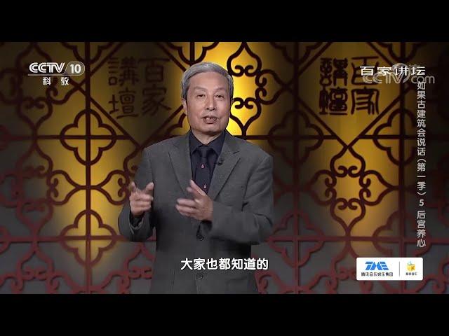 被皇帝偏爱的养心殿成为八任天子的寝宫 也见证了封建帝制的兴衰灭亡 《百家讲坛》20210204