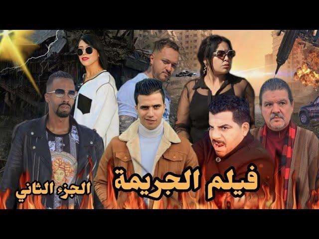 أروع فيلم مغربي بعنوان"الجريمة"(قصة بوليسية) الجزء التاني فيلم يستحق المشاهدة...