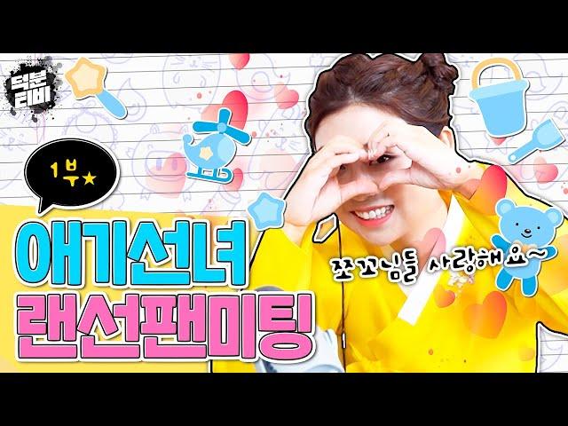 쪼꼬님과 함께했던 행복한 시간애기선녀 랜선팬미팅 하이라이트 모음 1부│도전! 애기선녀 퀴즈
